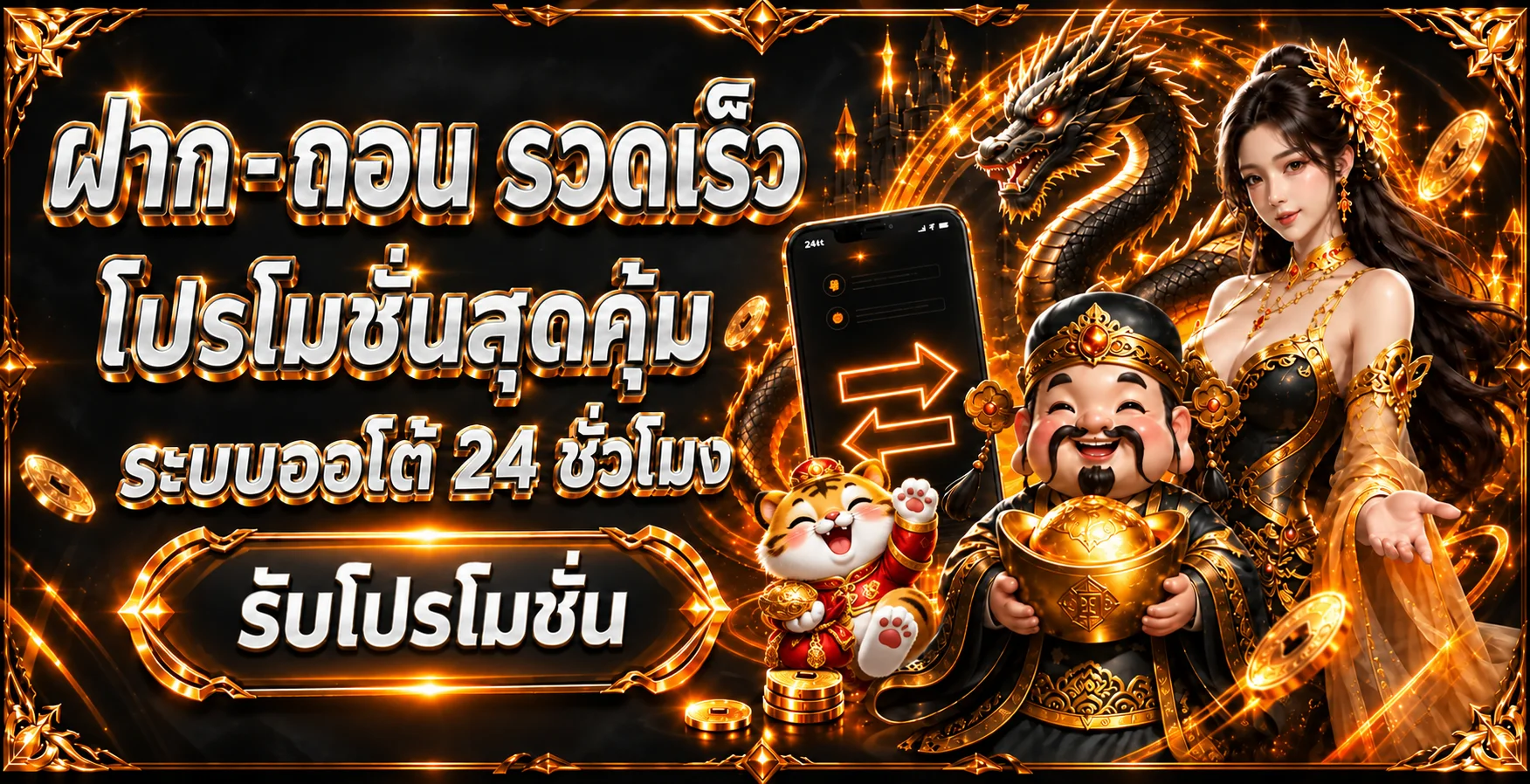 ระบบฝากถอนและโปรโมชั่น ANTI AUTO