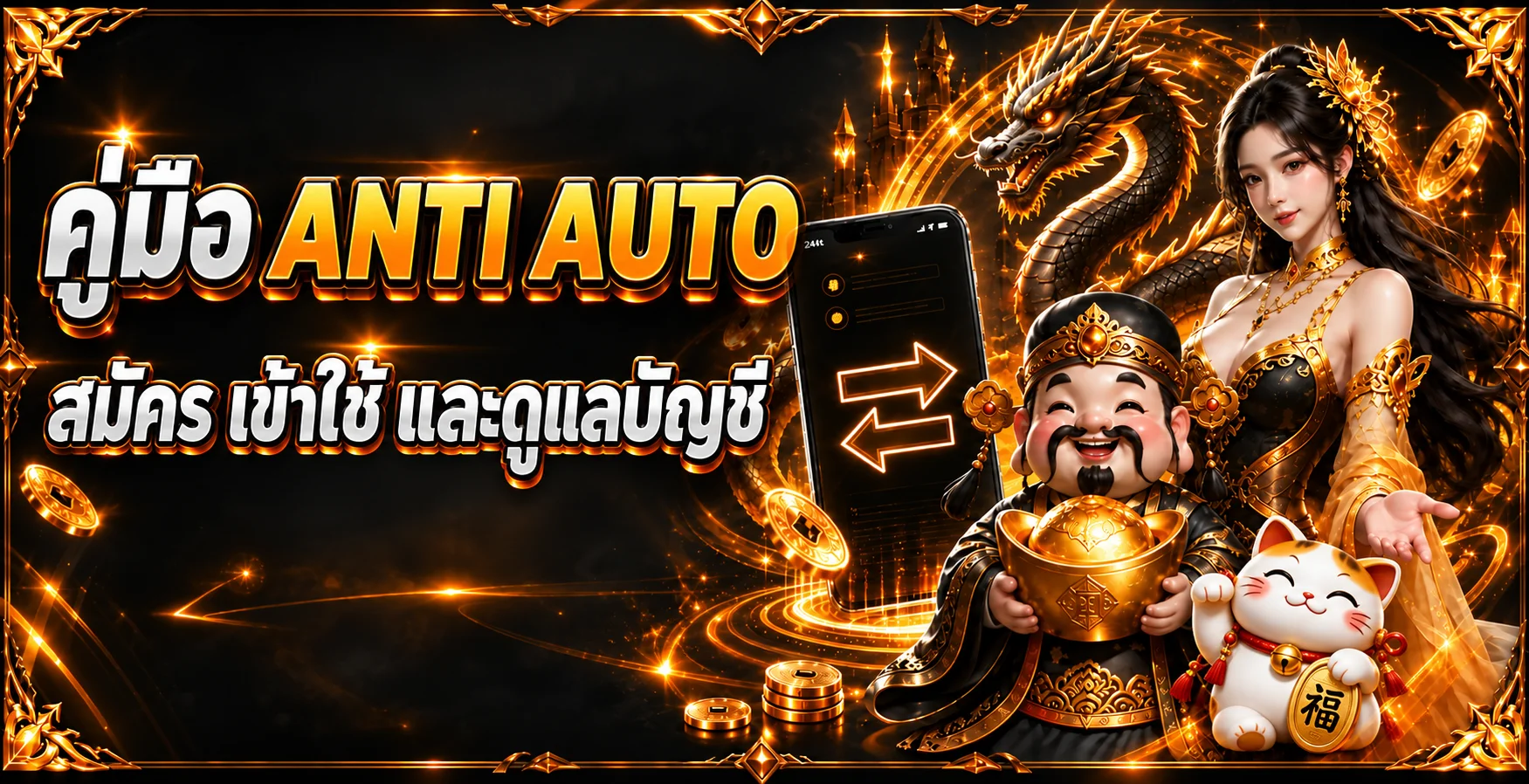 ANTI AUTO | คู่มือสมัคร เข้าใช้ และดูแลบัญชี